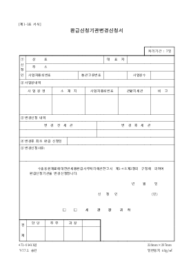 관세환급기관변경신청서